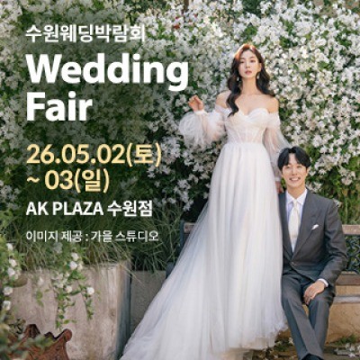 수원 AK플라자 웨딩박람회 5월 2일(토) ~ 5월 3일(일)