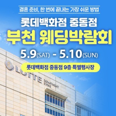 부천 롯데백화점 웨딩박람회 5월 9일(토) ~ 5월 10일(일)