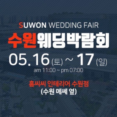 수원 홈씨씨 웨딩박람회 5월 16일(토) ~ 5월 17일(일)