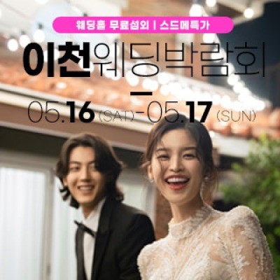 이천 위드유 웨딩박람회 5월 16일(토) ~ 5월 17일(일)