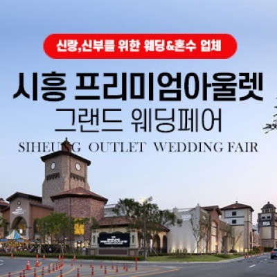 시흥 웨딩박람회 5월 30일(토) ~ 5월 31일(일)