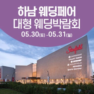 하남 웨딩크라우드 웨딩박람회 5월 30일(토) ~ 5월 31일(일)