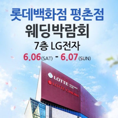 평촌 웨딩박람회 6월 6일(토) ~ 6월 7일(일)