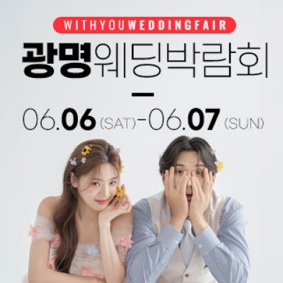 광명 위드유 웨딩박람회 6월 6일(토) ~ 6월 7일(일)