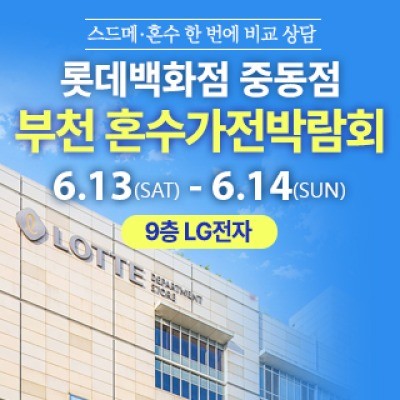 부천 롯데백화점 혼수가전박람회 6월 13일(토) ~ 6월 13일(토)