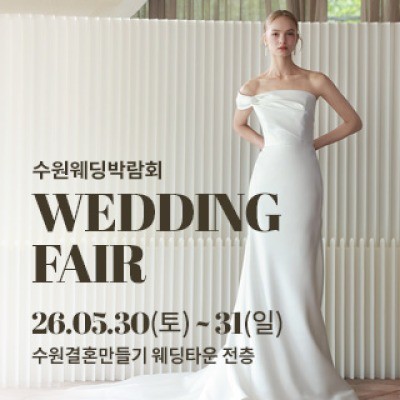 수원 웨딩박람회 5월 30일(토) ~ 5월 31일(일)