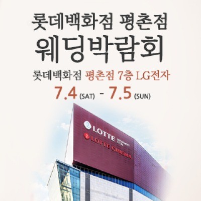 평촌 웨딩박람회 7월 4일(토) ~ 7월 5일(일)