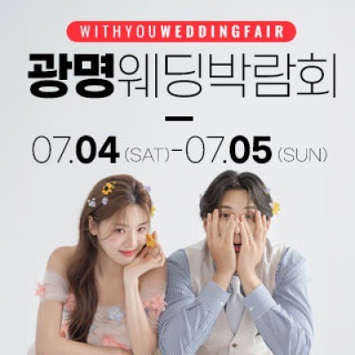 광명 위드유 웨딩박람회 7월 4일(토) ~ 7월 5일(일)