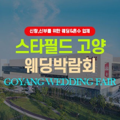 고양 웨딩박람회 6월 27일(토) ~ 6월 28일(일)