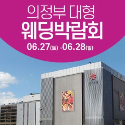 의정부 웨딩크라우드 웨딩박람회 6월 27일(토) ~ 6월 28일(일)
