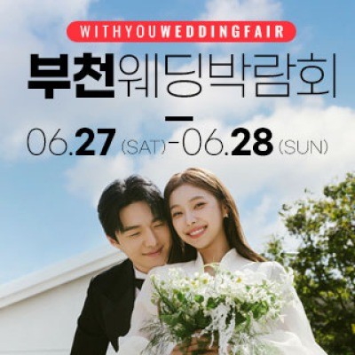 부천 위드유 웨딩박람회 6월 27일(토) ~ 6월 28일(일)