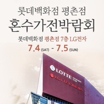 평촌 혼수가전 박람회 7월 4일(토) ~ 7월 5일(일)