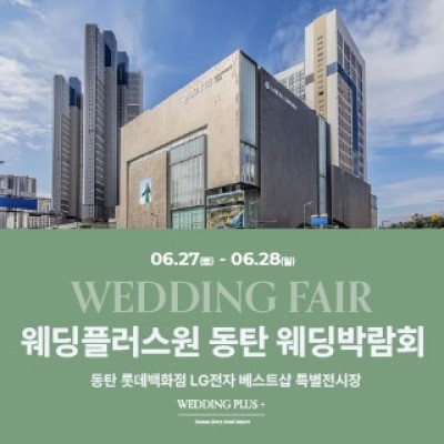 웨딩더하기 동탄롯데백화점 웨딩박… 6월 27일(토) ~ 6월 28일(일)