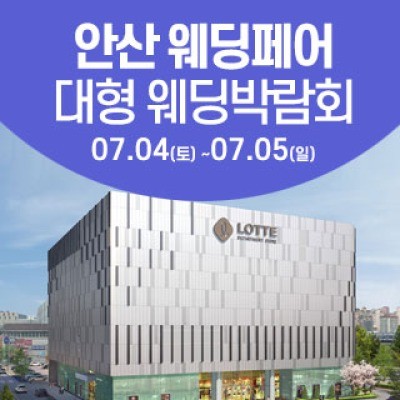안산 웨딩크라우드 웨딩박람회 7월 4일(토) ~ 7월 5일(일)