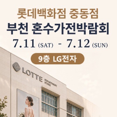 부천 롯데백화점 혼수가전박람회 7월 11일(토) ~ 7월 12일(일)