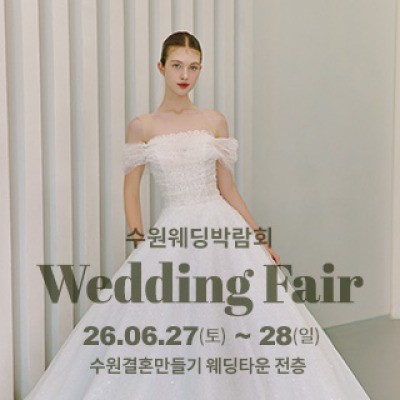 수원 웨딩박람회 6월 27일(토) ~ 6월 28일(일)