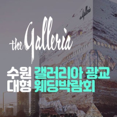수원 갤러리아 광교 대형 웨딩박람… 7월 4일(토) ~ 7월 5일(일)