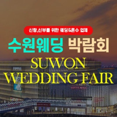 수원 웨딩박람회 7월 4일(토) ~ 7월 5일(일)