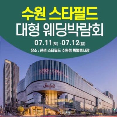 수원 한샘 스타필드 웨딩박람회 7월 11일(토) ~ 7월 12일(일)