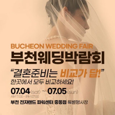 부천웨딩박람회 7월 4일(토) ~ 7월 5일(일)