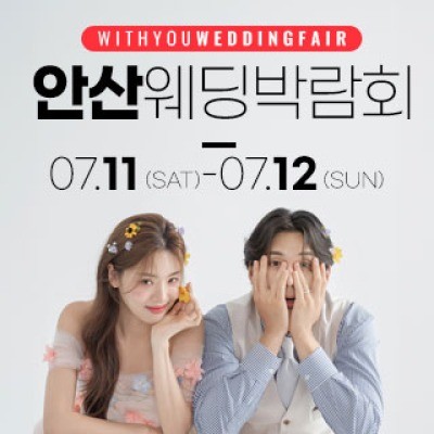 안산 위드유 웨딩박람회 7월 11일(토) ~ 7월 12일(일)