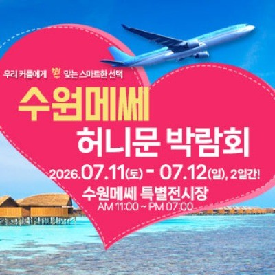수원 메쎄 허니문 박람회 7월 11일(토) ~ 7월 12일(일)