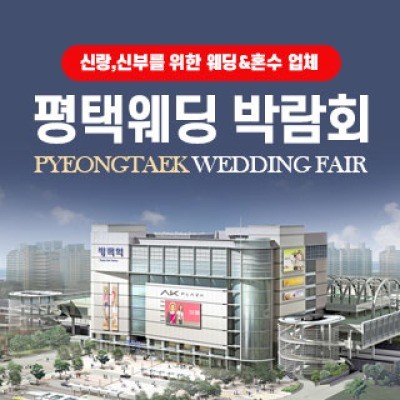 평택웨딩박람회 7월 11일(토) ~ 7월 12일(일)