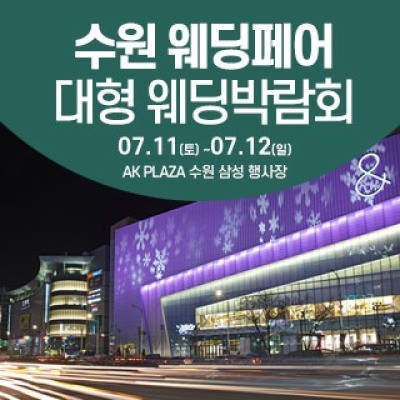 수원 웨딩크라우드 웨딩박람회 7월 11일(토) ~ 7월 12일(일)