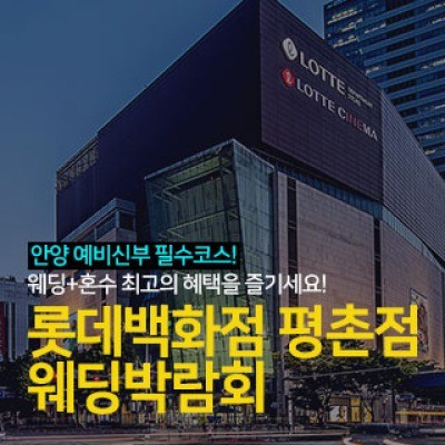 안양 롯데백화점 평촌점 웨딩박람회 7월 11일(토) ~ 7월 12일(일)