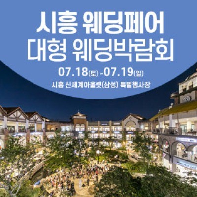 시흥 웨딩크라우드 웨딩박람회 7월 18일(토) ~ 7월 19일(일)