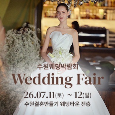 수원 웨딩박람회 7월 11일(토) ~ 7월 12일(일)