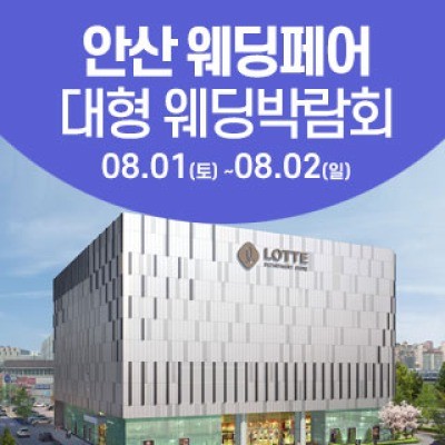 안산 웨딩크라우드 웨딩박람회 8월 1일(토) ~ 8월 2일(일)