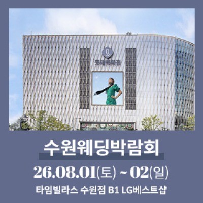 수원 타임빌라스 웨딩박람회 8월 1일(토) ~ 8월 2일(일)