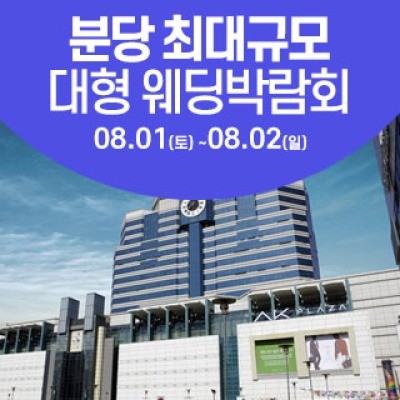 성남/분당 웨딩크라우드 웨딩박람회 8월 1일(토) ~ 8월 2일(일)