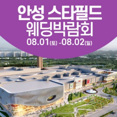 안성 웨딩크라우드 웨딩박람회 8월 1일(토) ~ 8월 2일(일)