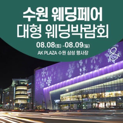 수원 웨딩크라우드 웨딩박람회 8월 8일(토) ~ 8월 9일(일)