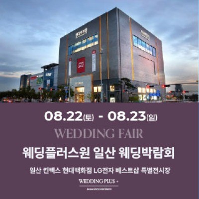 웨딩더하기 일산킨텍스 웨딩박람회 8월 22일(토) ~ 8월 23일(일)