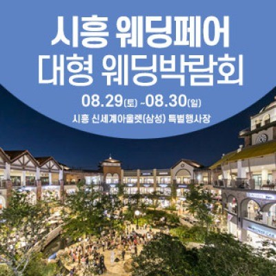 시흥 웨딩크라우드 웨딩박람회 8월 29일(토) ~ 8월 30일(일)