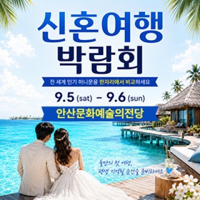 안산 허니문 박람회 9월 5일(토) ~ 9월 6일(일)