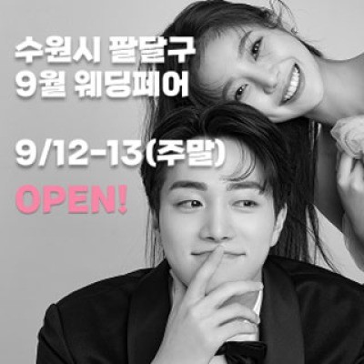 수원/용인 더셜리 웨딩박람회 9월 12일(토) ~ 9월 13일(일)
