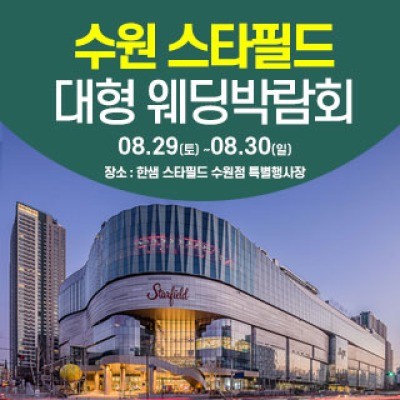 수원 한샘 스타필드 웨딩박람회 8월 29일(토) ~ 8월 30일(일)