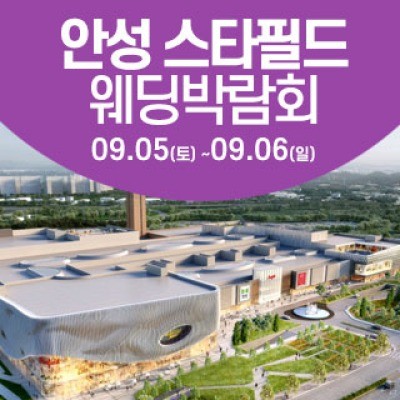 안성 웨딩크라우드 웨딩박람회 9월 5일(토) ~ 9월 6일(일)