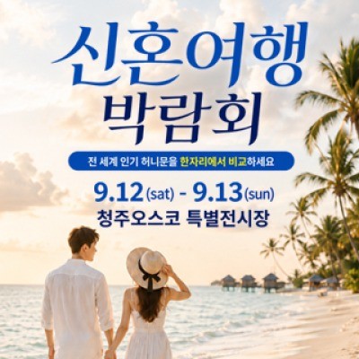 청주 OSCO 허니문박람회 9월 12일(토) ~ 9월 13일(일)