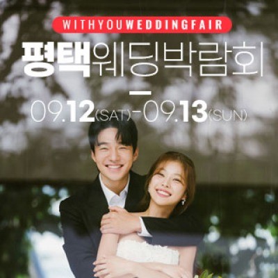 평택 위드유 웨딩박람회 9월 12일(토) ~ 9월 13일(일)