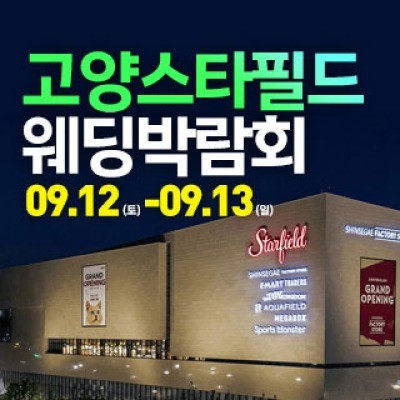 고양 웨딩크라우드 웨딩박람회 9월 12일(토) ~ 9월 13일(일)