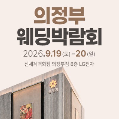 의정부 웨딩박람회 9월 19일(토) ~ 9월 20일(일)