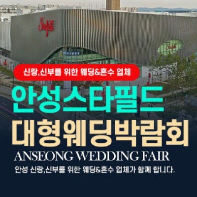 안성웨딩박람회 9월 19일(토) ~ 9월 20일(일)