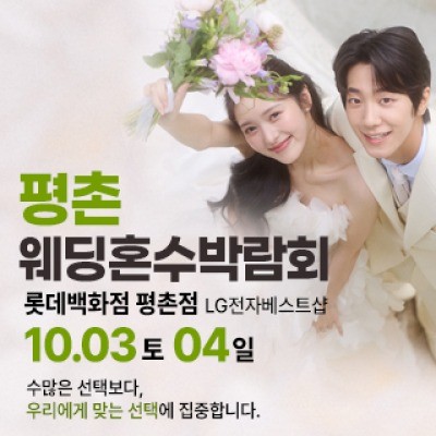 평촌 혼수가전 박람회 10월 3일(토) ~ 10월 4일(일)