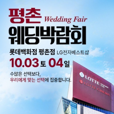 평촌 웨딩박람회 10월 3일(토) ~ 10월 4일(일)