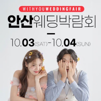 안산 위드유 웨딩박람회 10월 3일(토) ~ 10월 4일(일)